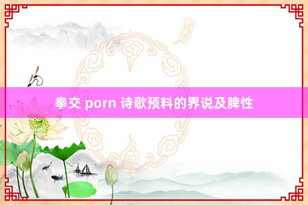 拳交 porn 诗歌预料的界说及脾性