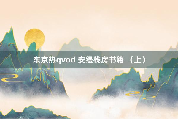 东京热qvod 安缦栈房书籍 （上）