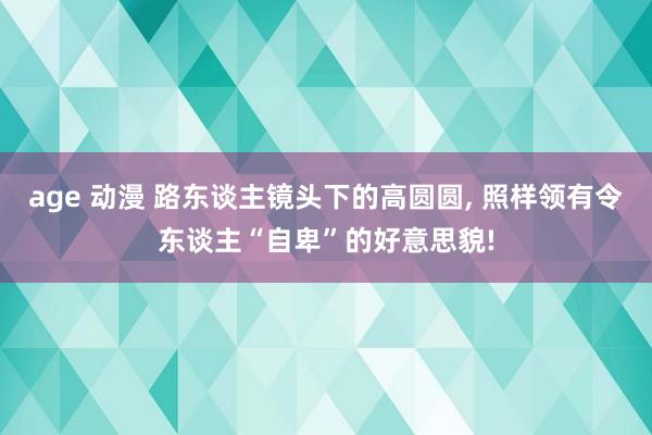 age 动漫 路东谈主镜头下的高圆圆， 照样领有令东谈主“自卑”的好意思貌!