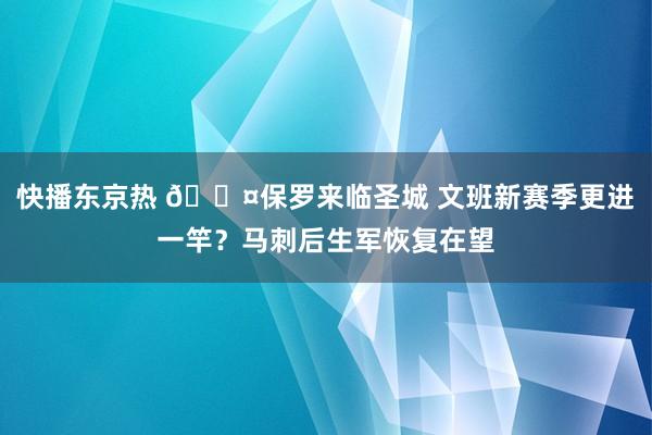 快播东京热 😤保罗来临圣城 文班新赛季更进一竿？马刺后生军恢复在望