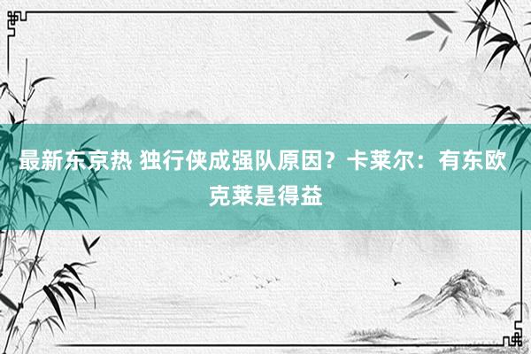 最新东京热 独行侠成强队原因？卡莱尔：有东欧 克莱是得益